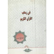في رحاب القرآن الكريم