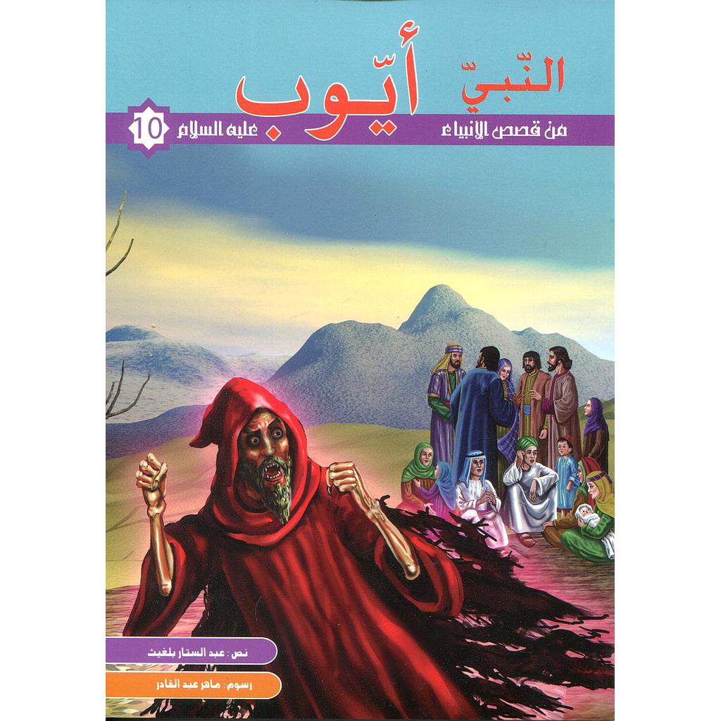 النبي أيوب عليه السلام