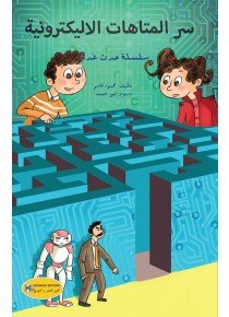 سر المتاهات الالكترونية