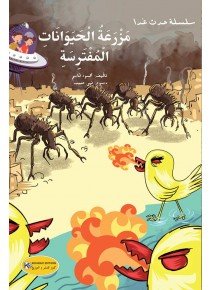 مزرعة الحيوانات المفترسة