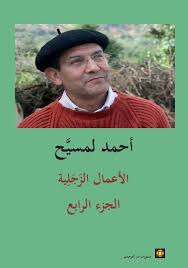 الأعمال الزجلية ج4