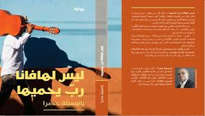 ليس لهافانا رب يحميها