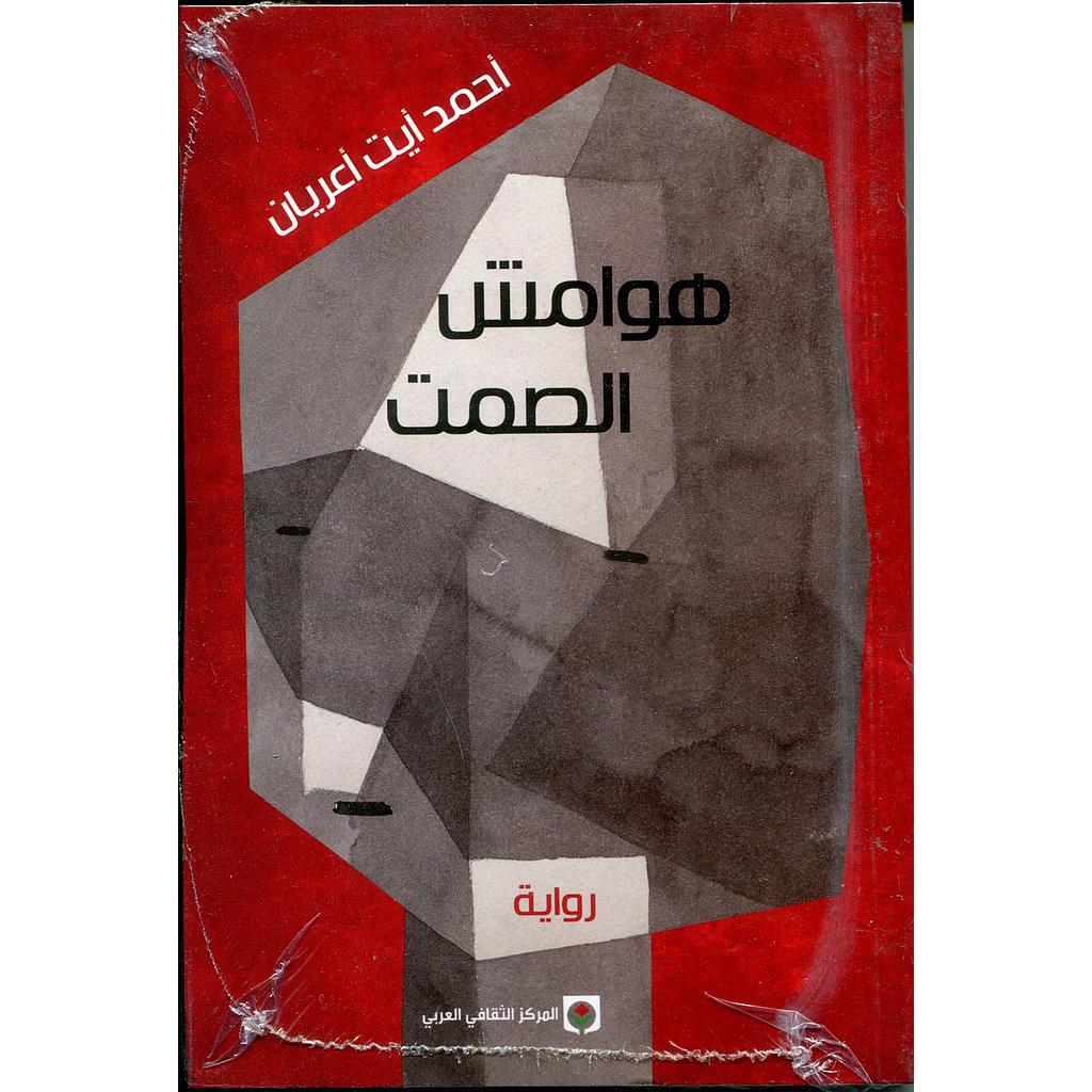 هوامش الصمت 