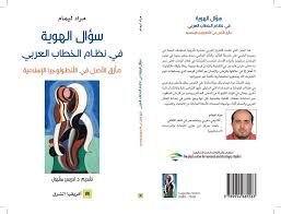 سؤال الهوية في نظام الخطاب العربي