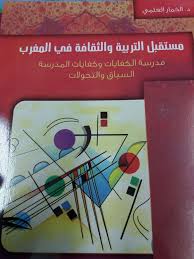 مستقبل التربية والثقافة في المغرب