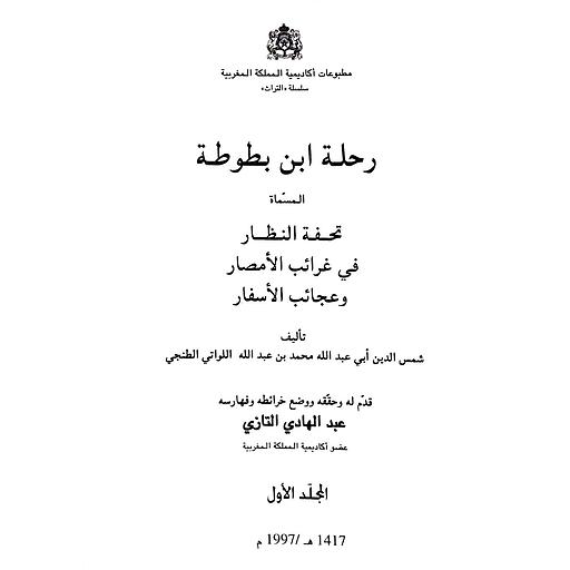 رحلة ابن بطوطة 1/5