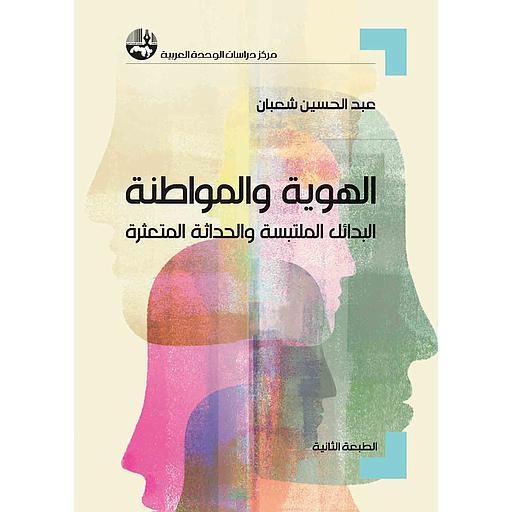 الهوية والمواطنة