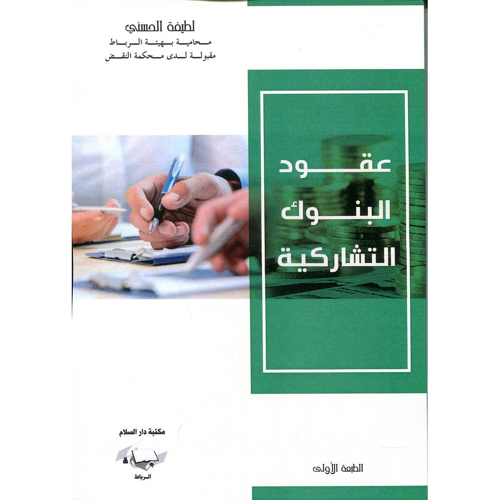 عقود البنوك التشاركية