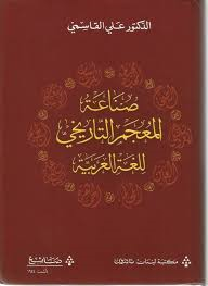 صناعة المعجم التاريخي للغة العربية