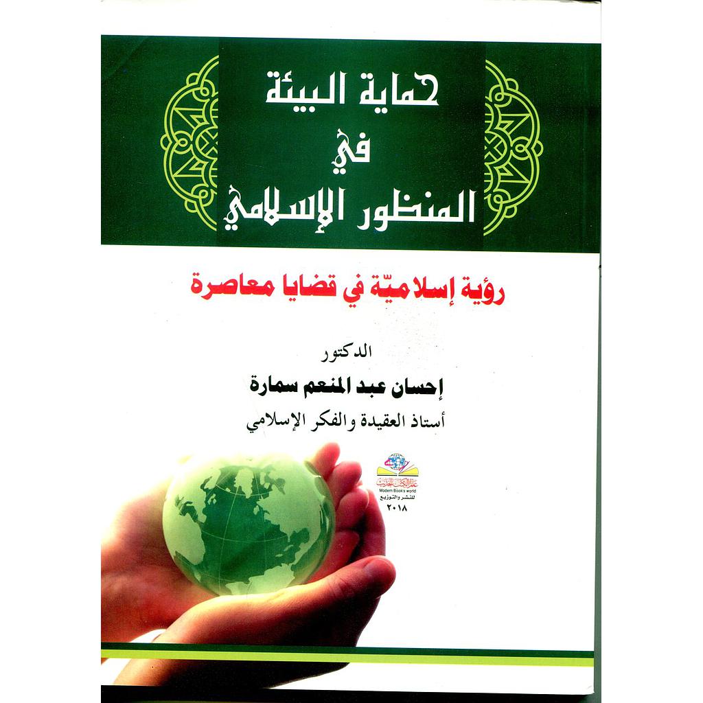 حماية البيئة في المنظور الإسلامي