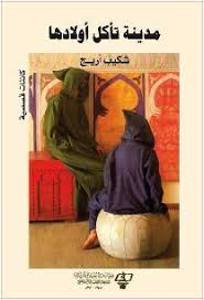 مدينة تأكل أولادها