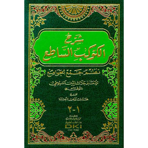 شرح الكوكب الساطع نظم جمع الجوامع