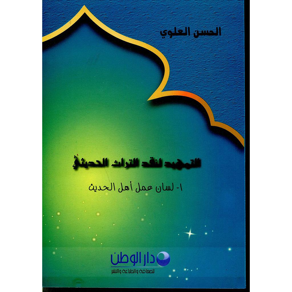 التمهيدي لنقد التراث الحديثي