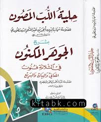 حلية اللب المصون بشرح الجوهر المكنون في الثلاثة فنون المعاني والبيان والبديع