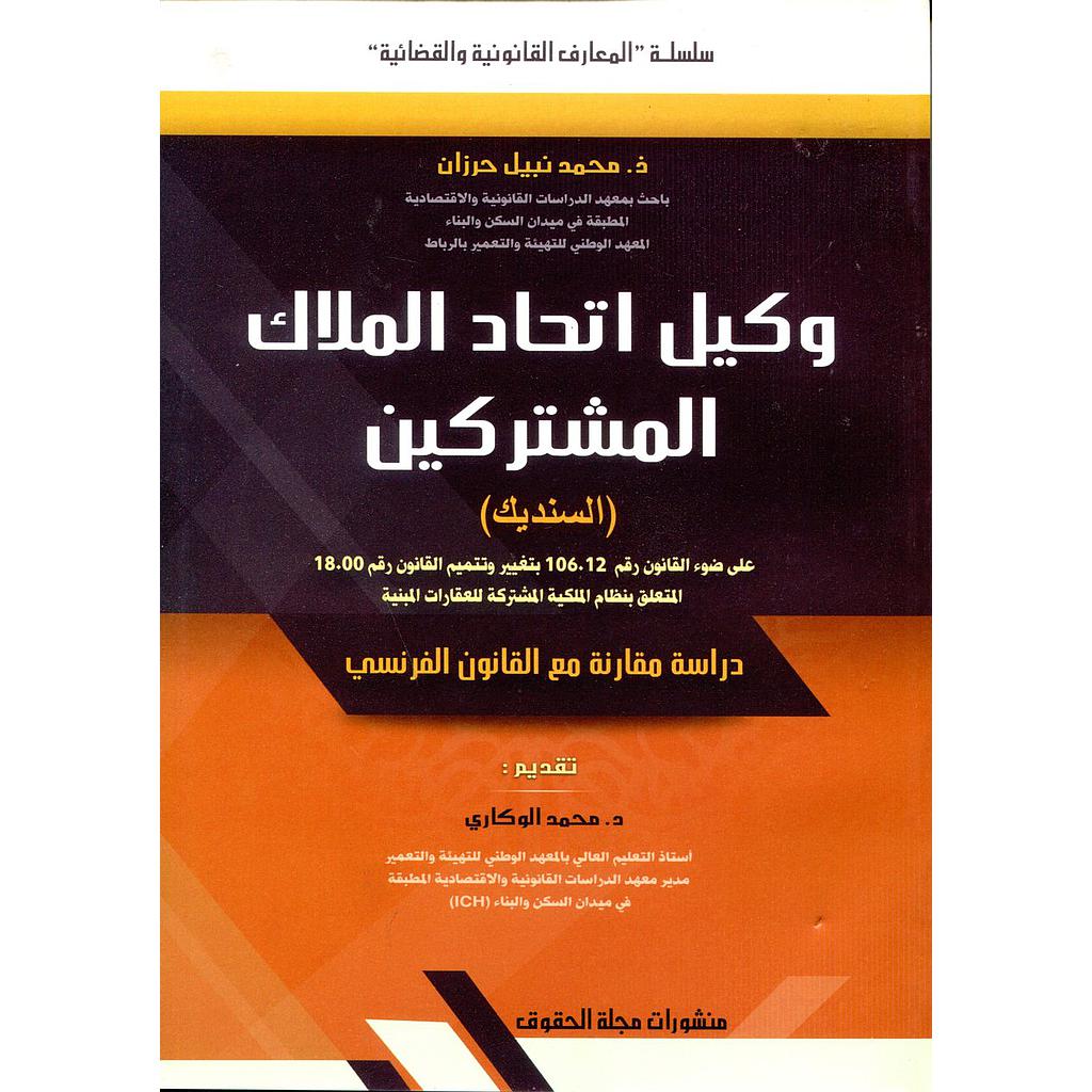 وكيل اتحاد الملاك المشتركين السنديك