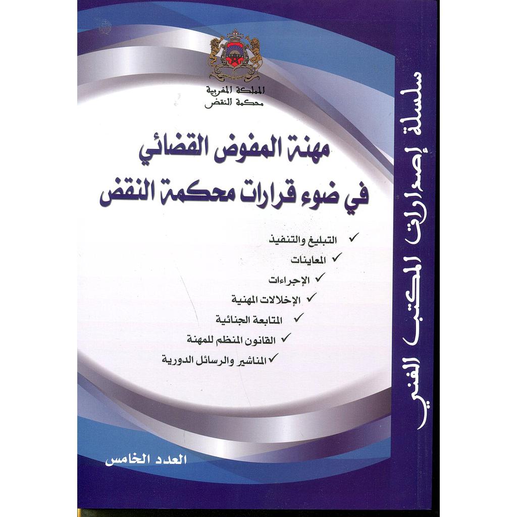 مهنة المفوض القضائي في ضوء قرارات محكمة النقض