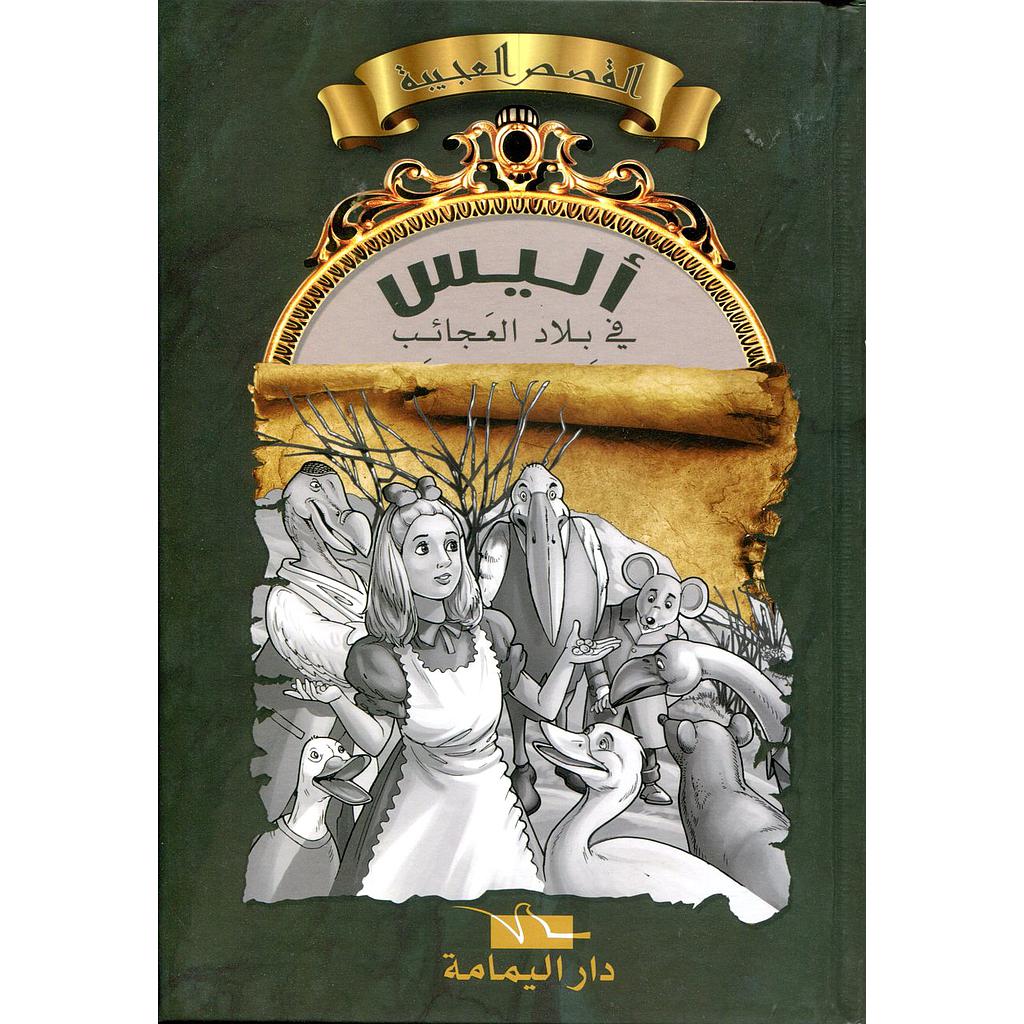 أليس في بلاد العجائب