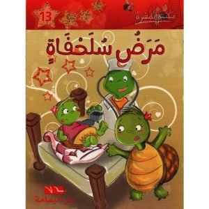 مرض سلحفاة 13