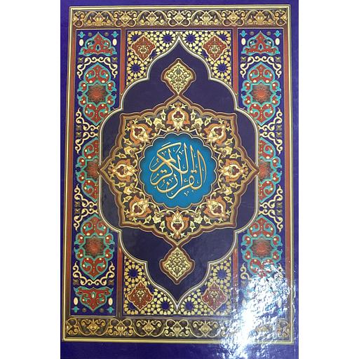 المصحف المحمدي نصف ورش ورق أبيض سلفان