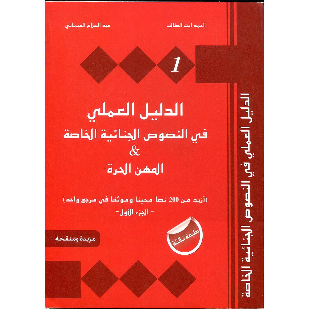 الدليل العملي في النصوص الجنائية الخاصة والمهن الحرة 1/3