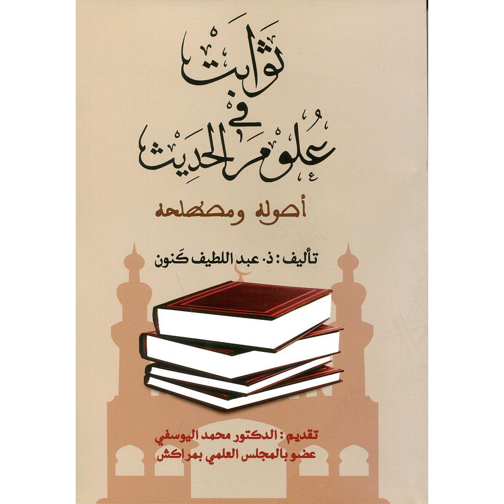 ثوابث في علوم الحديث أصوله ومصطلحه