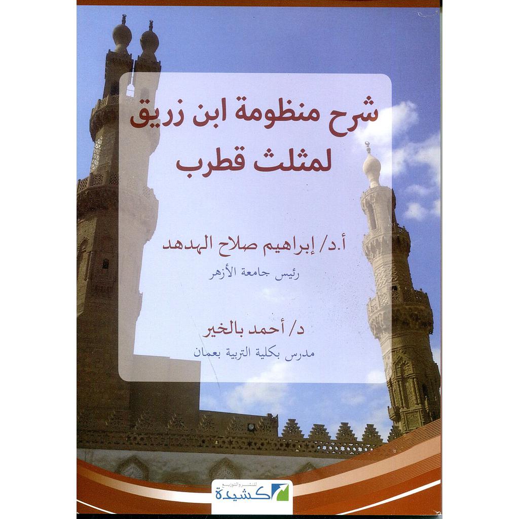 شرح منظومة ابن زريق لمثلث قطرب