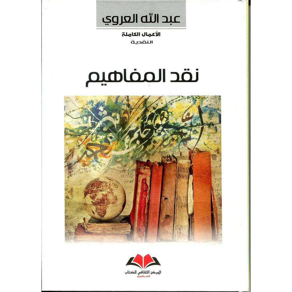 نقد المفاهيم