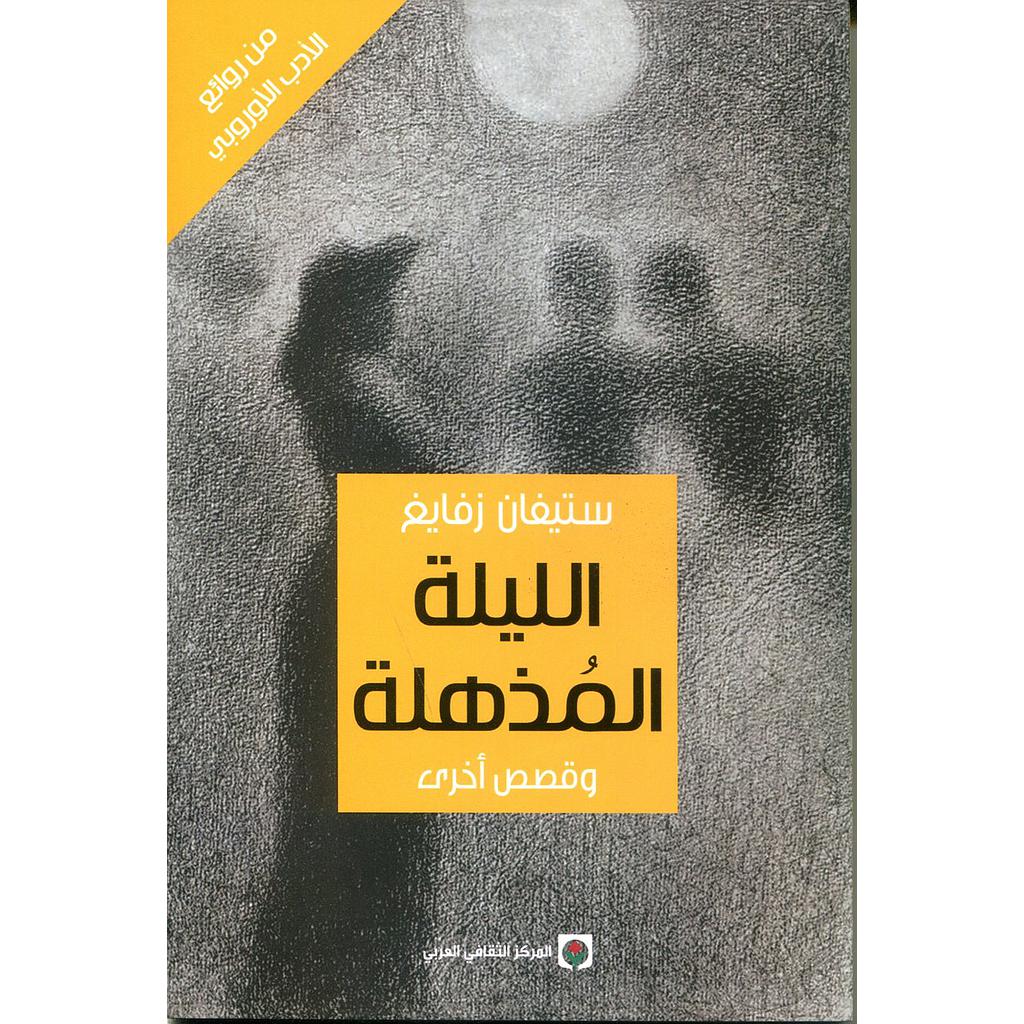 الليلة المذهلة وقصص أخرى