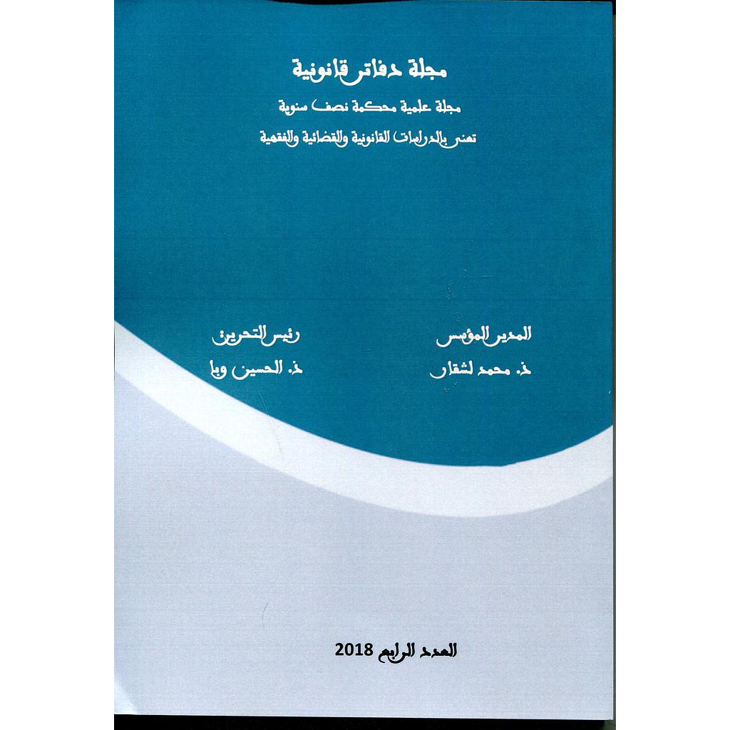 مجلة دفاتر قانونية عدد 4