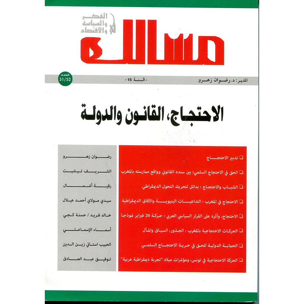 مجلة مسالك في الفكر والسياسة والإقتصاد عدد 51/52 الإحتجاج القانون والدولة