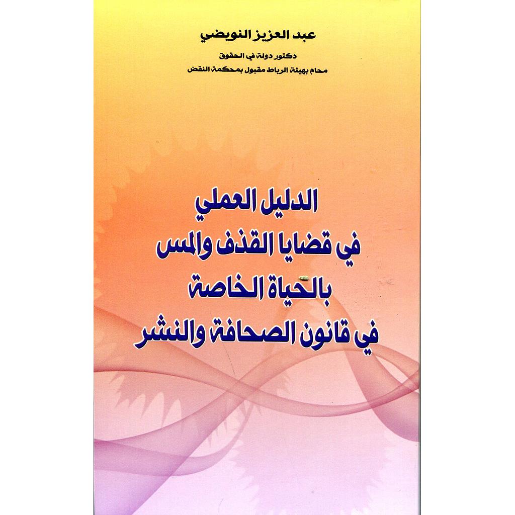 الدليل العملي في قضايا القذف والمس بالحياة الخاصة في قانون الصحافة والنشر