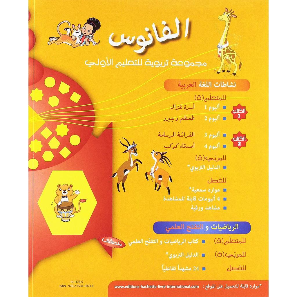 الفانوس كتاب نشاطات اللغة العربية 1 و 2 - 5/6 سنوات + 4  ألبومات