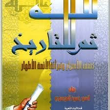 لله ثم للتاريخ كشف الأسرار وتبرئة الأئمة الأطهار