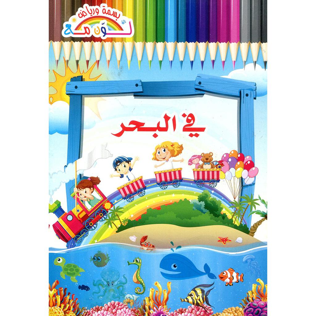 سلسلة لون مع بسمة ورياض 1/8