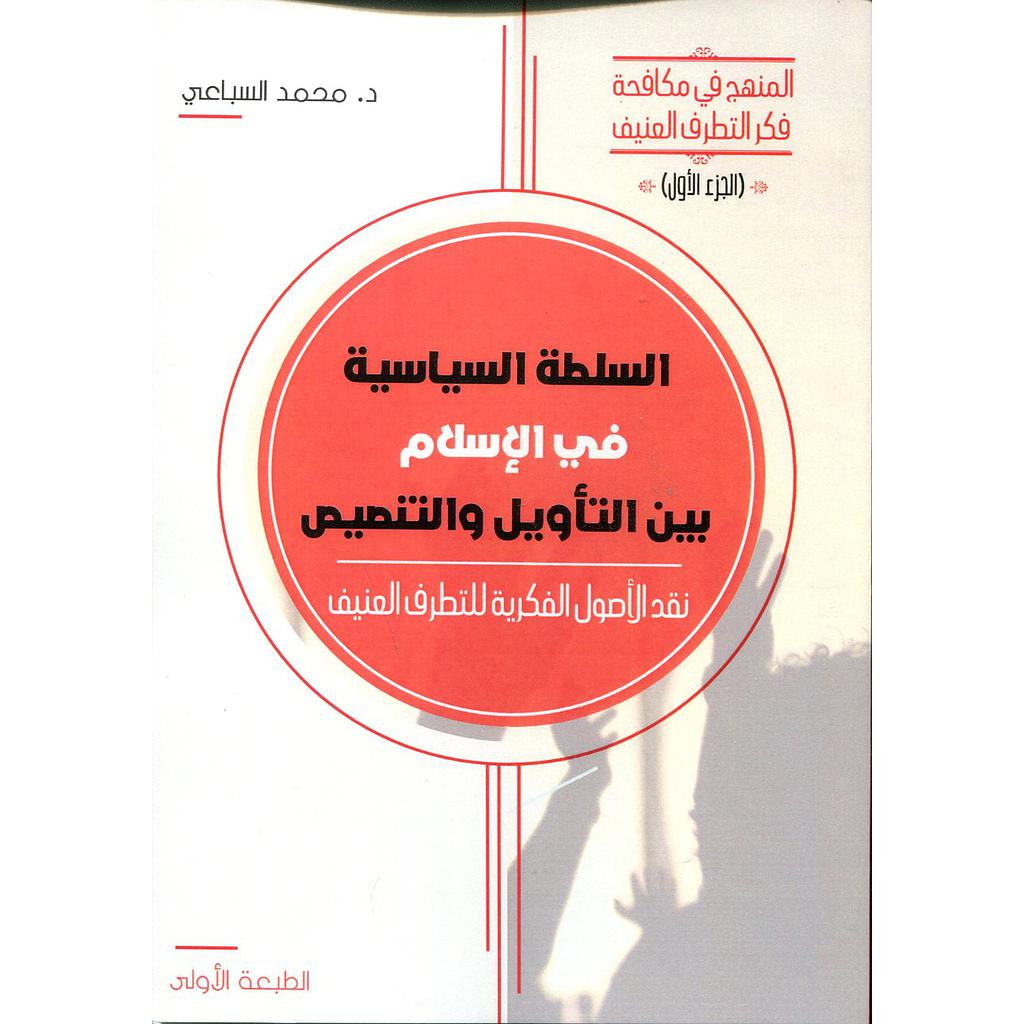 السلطة السياسية في الإسلام بين التأويل والتنصيص ج 1 نقد الأصول الفكرية للتطرف العنيف