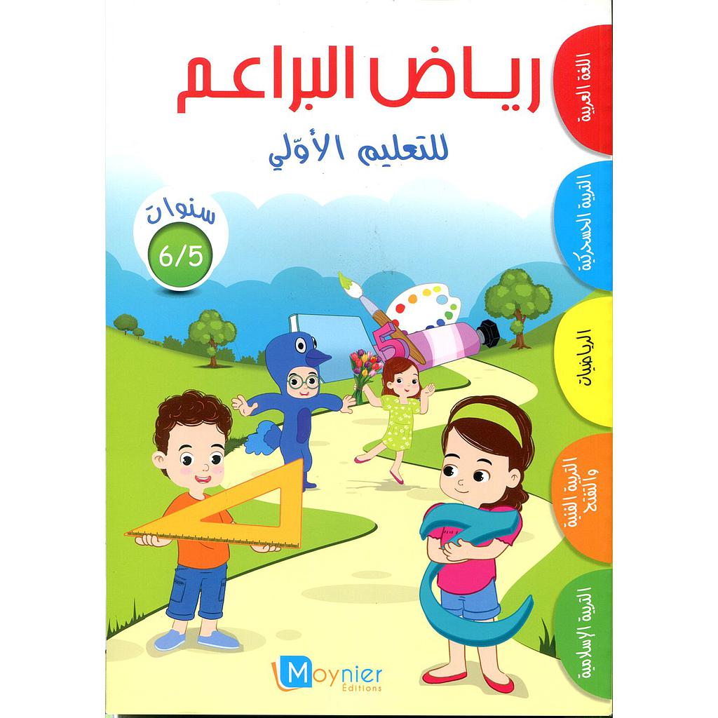 رياض البراعم للتعليم الأولي 5/6