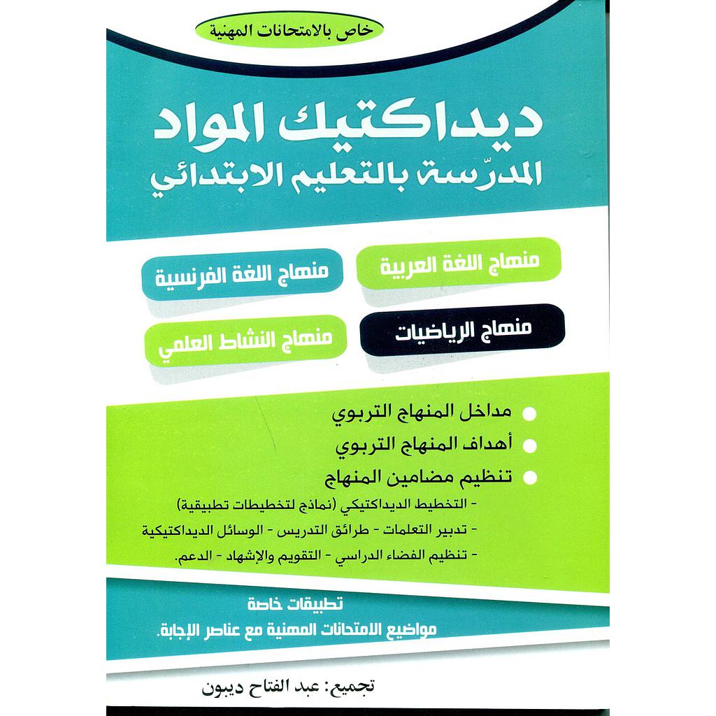 ديداكتيك المواد المدرسة بالتعليم الإبتدائي خاص بالإمتحانات المهنية