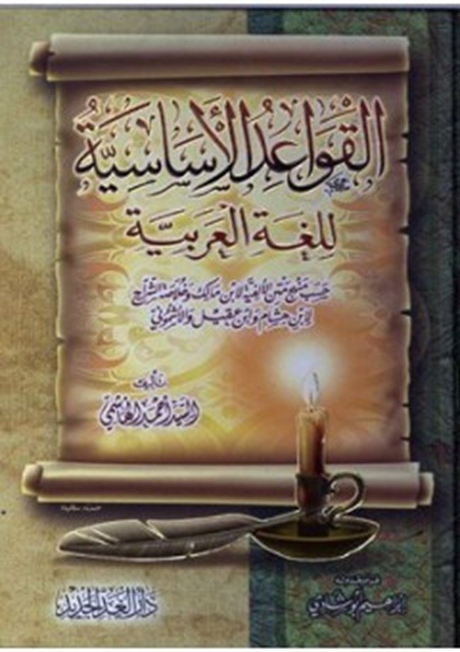 القواعد الأساسية للغة العربية