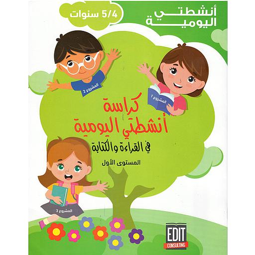 كراسة أنشطتي اليومية في القراءة والكتابة 4/5 المشروع 1-2-3