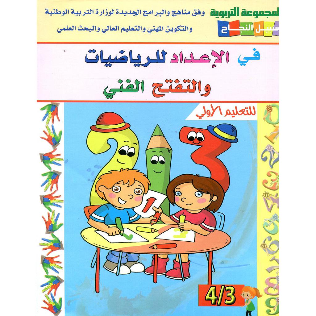 سبيل النجاح في الإعداد للرياضيات والتفتح الفني 4/3