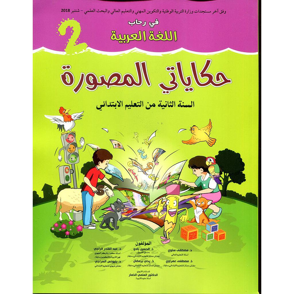 في رحاب اللغة العربية 2 إبتدائي تلميذ حكاياتي المصورة