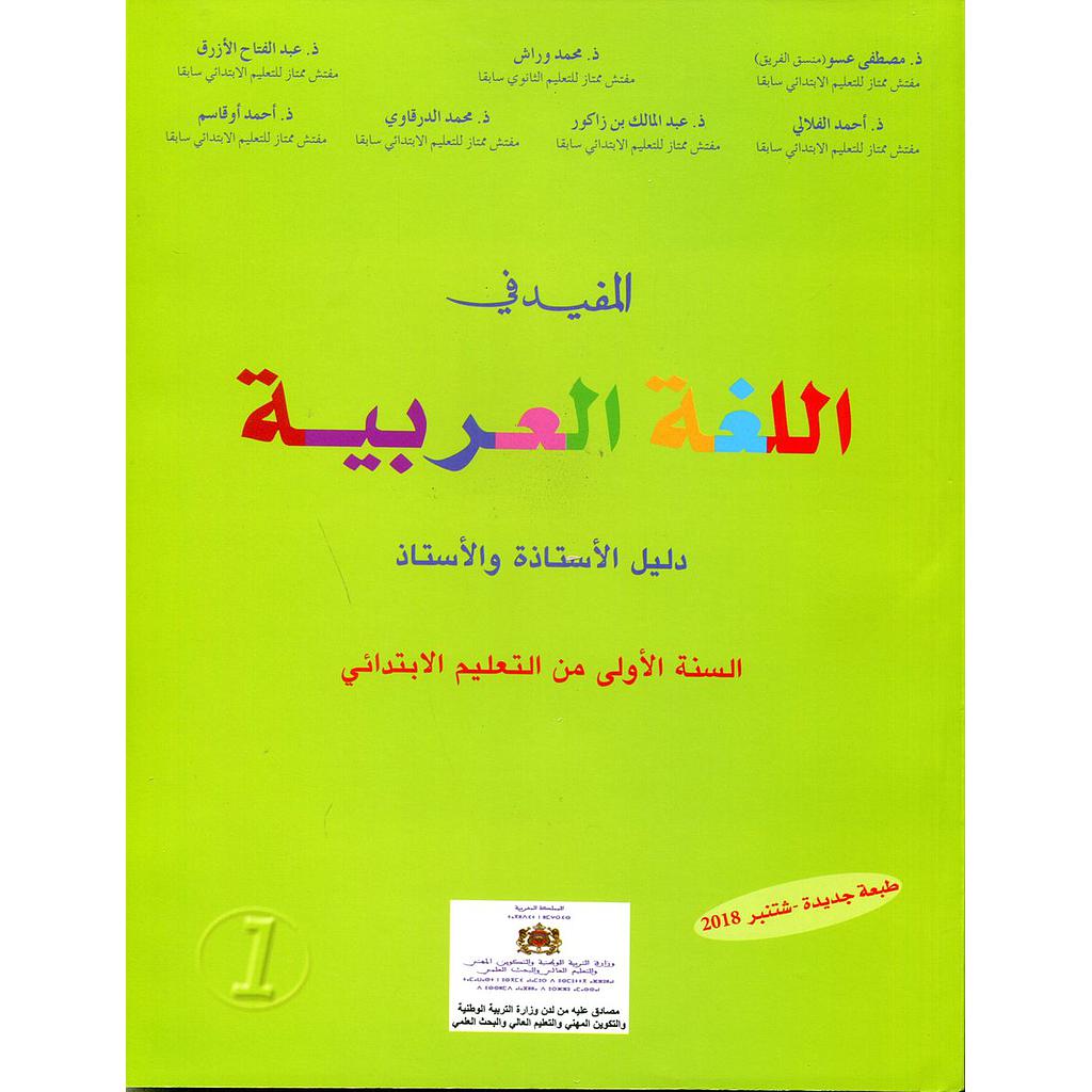 المفيد في اللغة العربية 1 إبتدائي معلم 2018