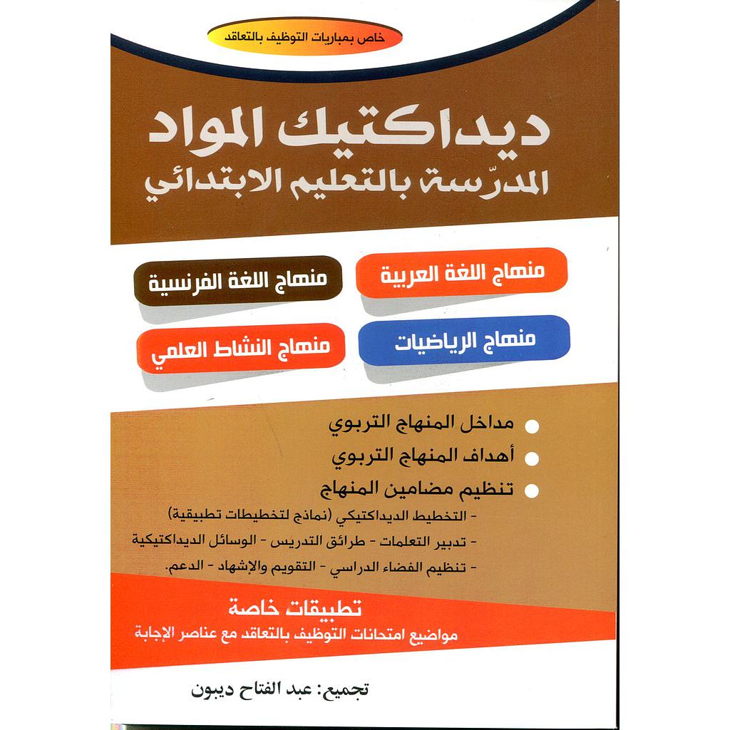 ديداكتيك المواد المدرسة بالتعليم الإبتدائي خاص بمباريات التوظيف بالتعاقد