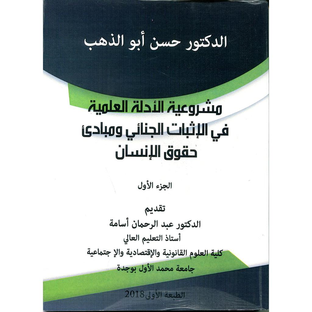 مشروعية الأدلة العلمية في الإثباث الجنائي ومبادئ حقوق الإنسان 1/2 الطبعة الأولى 2018