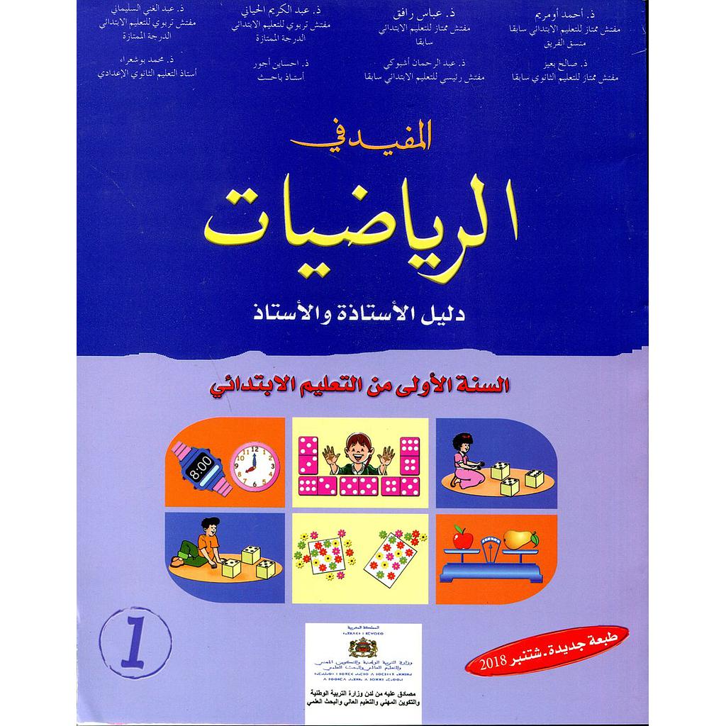المفيد في الرياضيات 1 إبتدائي معلم