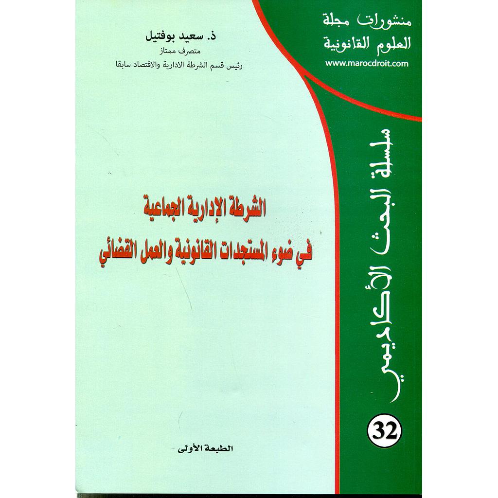 منشورات مجلة العلوم القانونية عدد 32 الشرطة الإدارية الجماعية في ضوء المستجدات القانونية والعمل القضائي