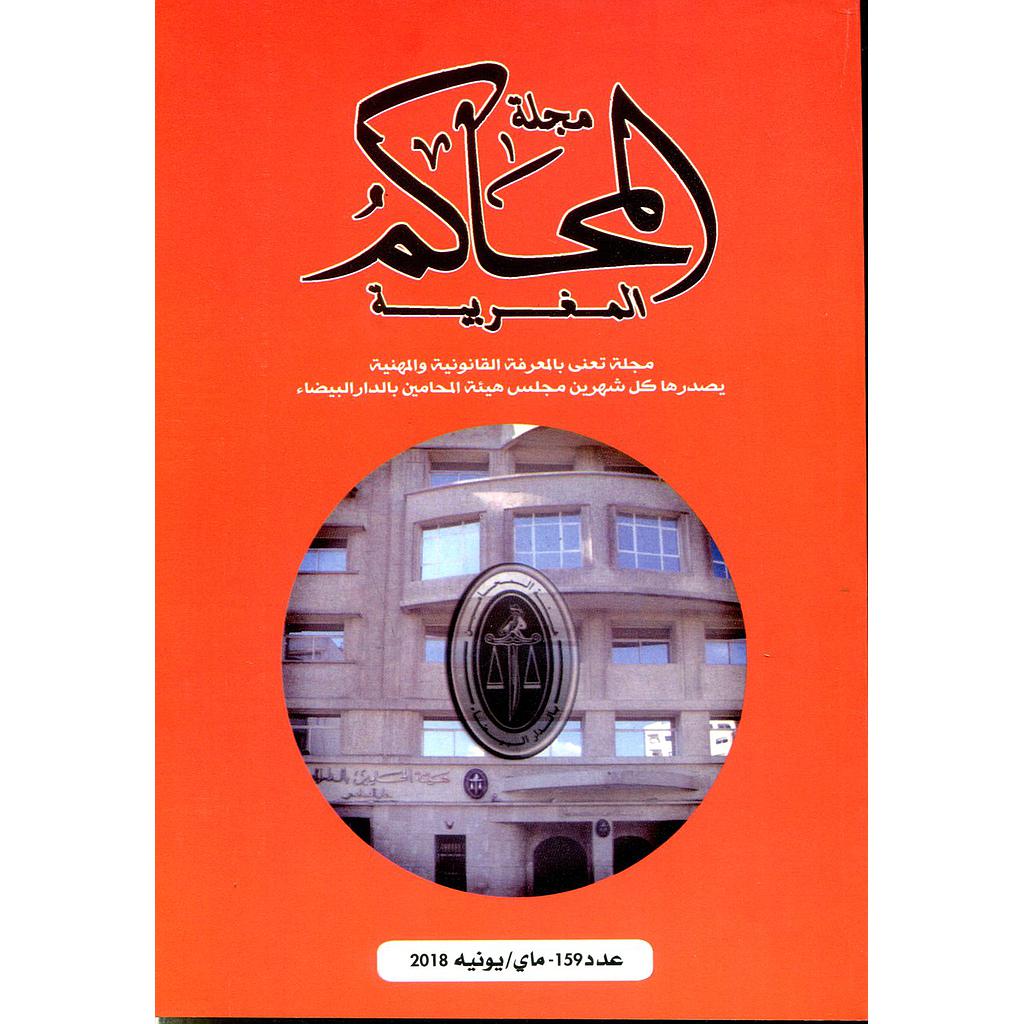 مجلة المحاكم المغربية عدد 159