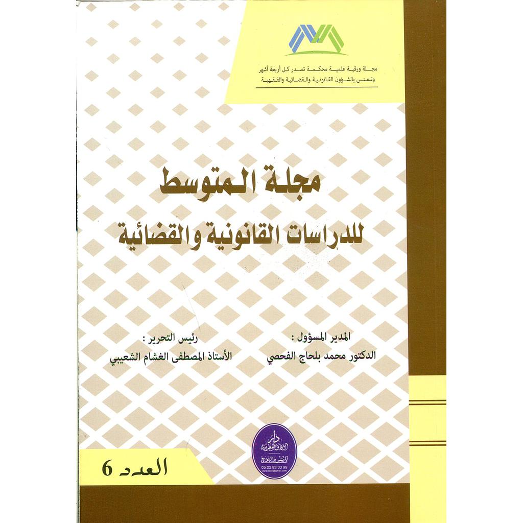 مجلة المتوسط للدراسات القانونية والقضائية عدد 6 عربي فرنسي
