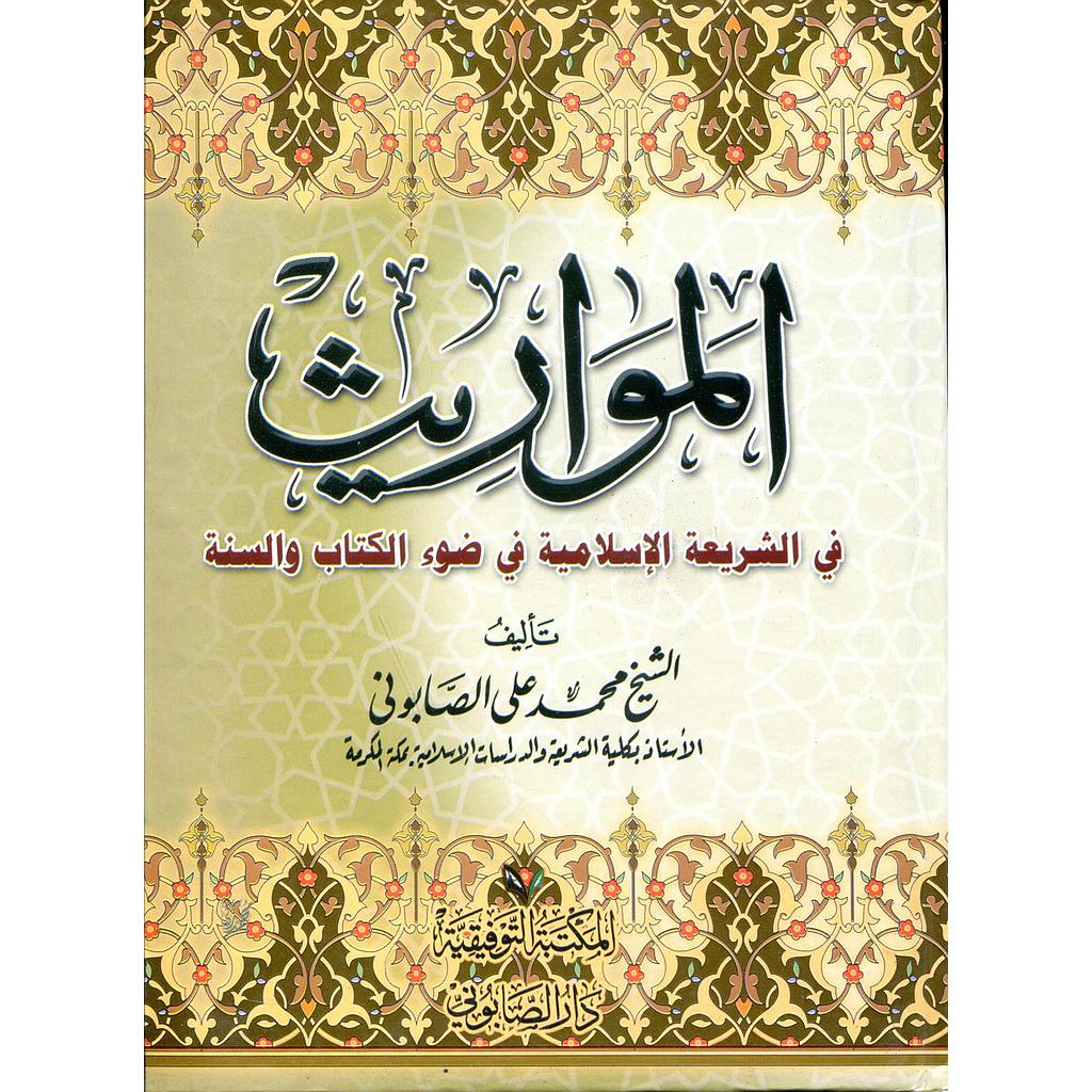 المواريث في الشريعة الإسلامية في ضوء الكتاب والسنة