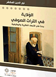 الولاية في التراث الصوفي